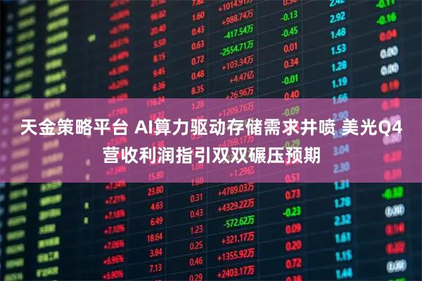 天金策略平台 AI算力驱动存储需求井喷 美光Q4营收利润指引双双碾压预期
